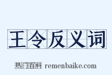 王令反义词是什么意思的图片